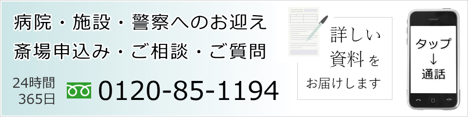 セレモニー目黒のお申込み・病院へのお迎えはお電話で