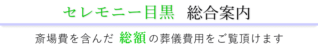 セレモニー目黒　総合案内