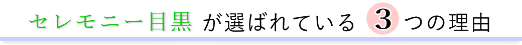 セレモニー目黒が選ばれている3つの理由