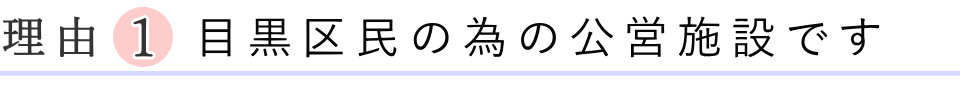 目黒区民の為の公営施設です