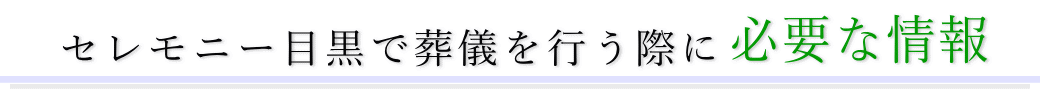 セレモニー目黒で葬儀を行う際に必要な情報