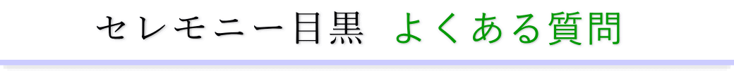 セレモニー目黒に精通した葬儀社が利用者からの質問にお答えします