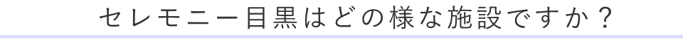 セレモニー目黒はどの様な施設ですか？