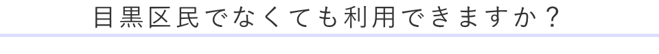 目黒区民でなくても利用できますか？