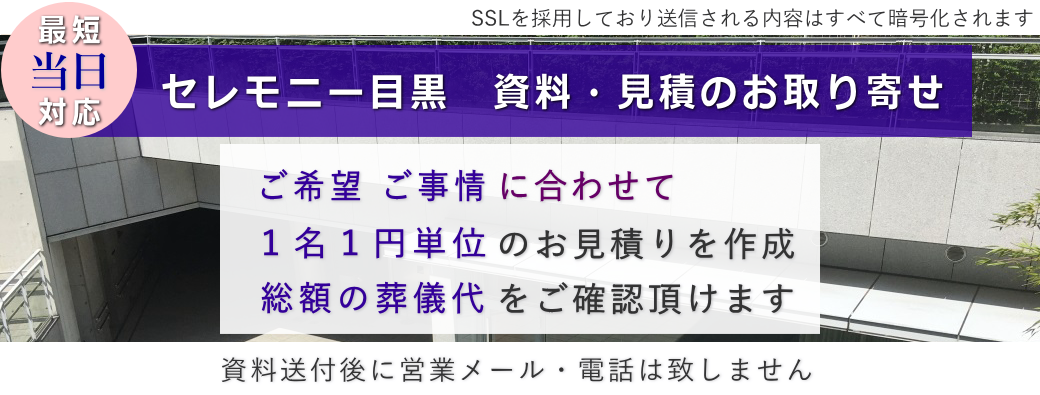 セレモニー目黒の資料・見積送付