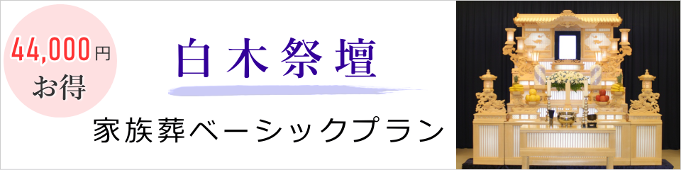 白木祭壇ベーシックプランはこちら