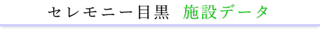 セレモニー目黒　施設のご案内