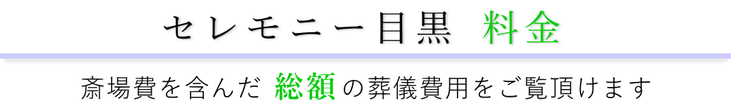 セレモニー目黒　料金表（火葬料・式場費等）