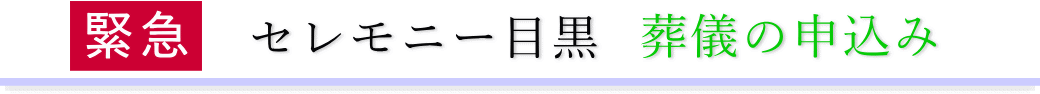 セレモニー目黒　ご予約・お申込みについて