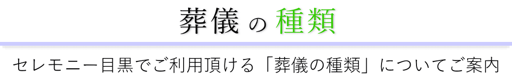 セレモニー目黒で行う葬儀の形式一覧