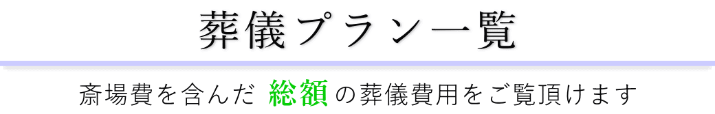 セレモニー目黒で行うお葬式の費用