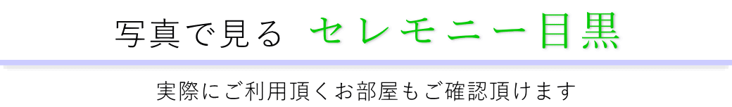 写真で見るセレモニー目黒