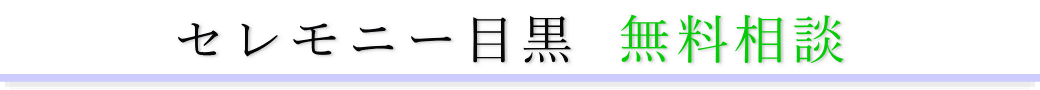 セレモニー目黒　ご相談は無料です