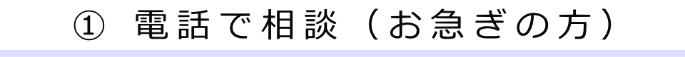 電話で相談（お急ぎの方）