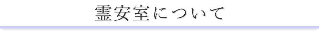 セレモニー目黒でお体をお預りする場合のご案内