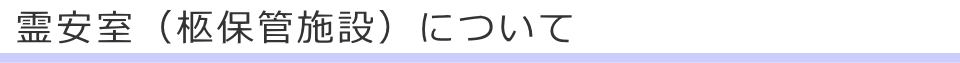 霊安室（柩保管施設）について