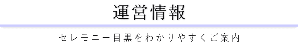 セレモニー目黒をご案内している葬儀社が運営しています