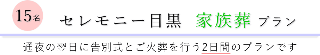 セレモニー目黒で通夜の翌日に告別式とご火葬を行う家族葬15名プランのご提案