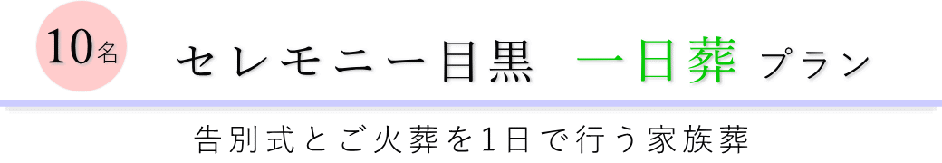 セレモニー目黒で行う一日葬10名プランのご提案