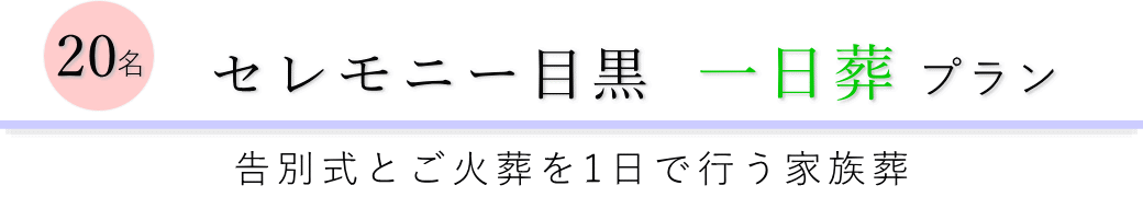 セレモニー目黒で行う一日葬20名プランのご提案