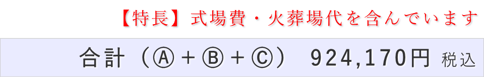 家族葬15名プランの葬儀費用合計