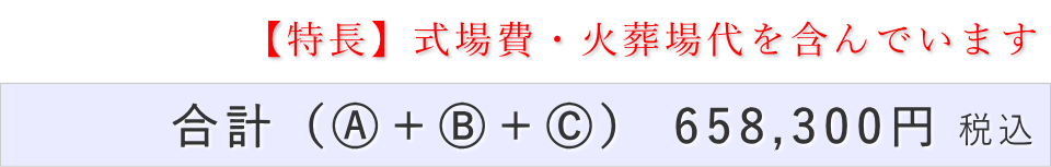 一日葬10名プランの葬儀費用合計